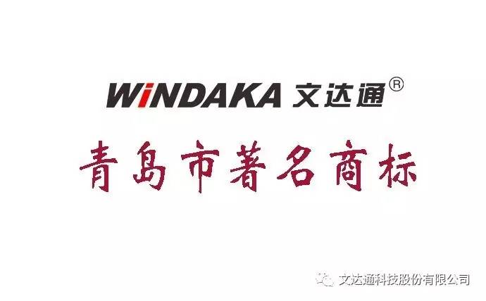 “windaka太阳集团tyc4633”被认定为青岛市著名商标
