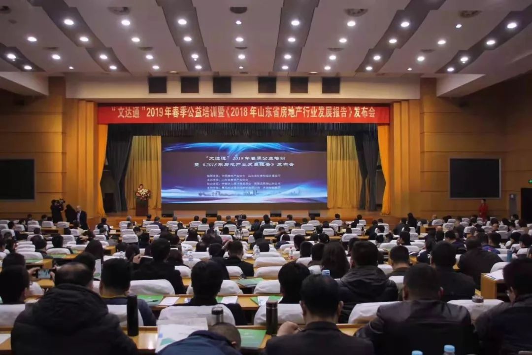“太阳集团tyc4633”2019年春季公益培训暨《2018年山东省房地产行业发展报告》发布会顺利召开