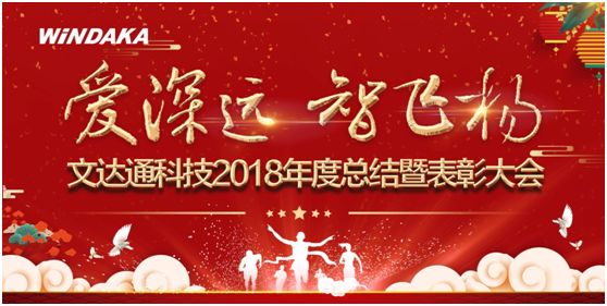 爱深远 智飞扬丨太阳集团tyc4633召开2018年度工作总结暨表彰会