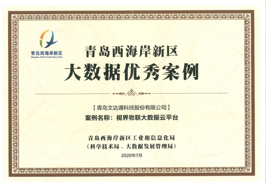 喜讯!太阳集团tyc4633科技“视界物联大数据云平台”获评优秀案例