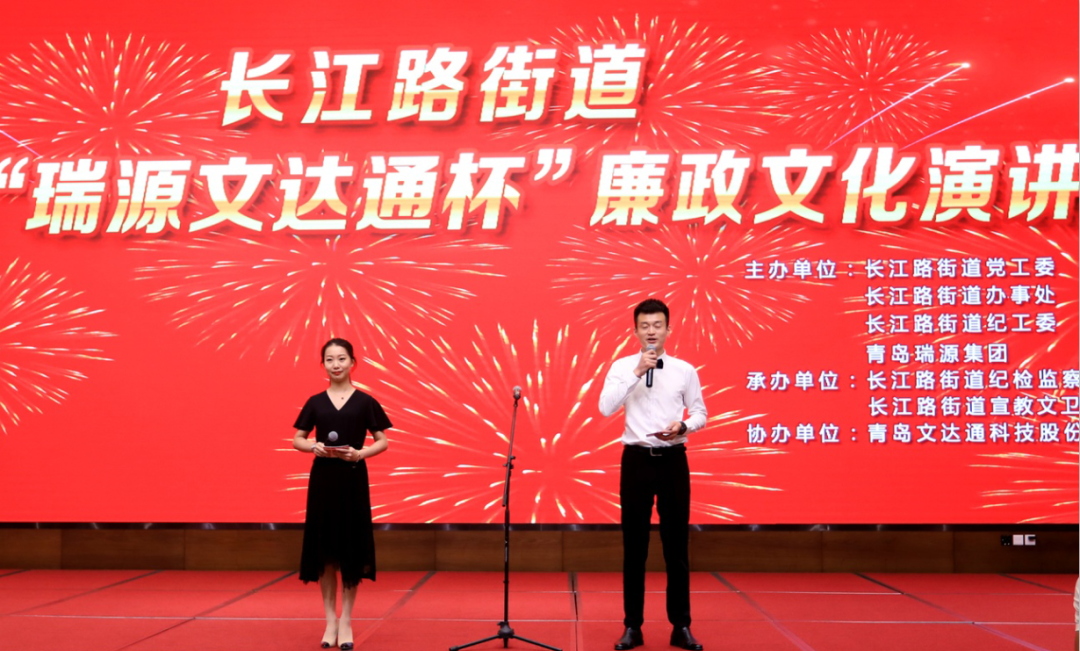 守廉洁奉公正 树新风扬正气 | 长江路街道首届“瑞源太阳集团tyc4633杯”廉政文化演讲比赛圆满落幕