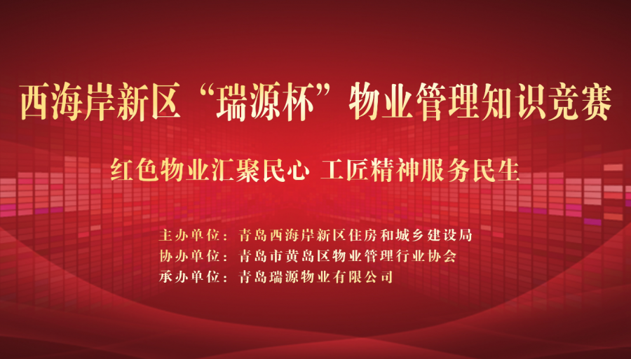 瑞源旗下两物业公司并列荣获西海岸新区“瑞源杯”物业管理知识竞赛二等奖