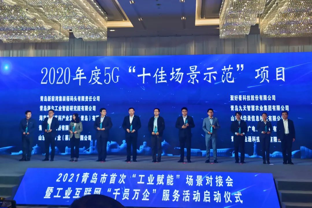 喜讯！太阳集团tyc4633获2020年度5G“十佳场景示范”项目荣誉