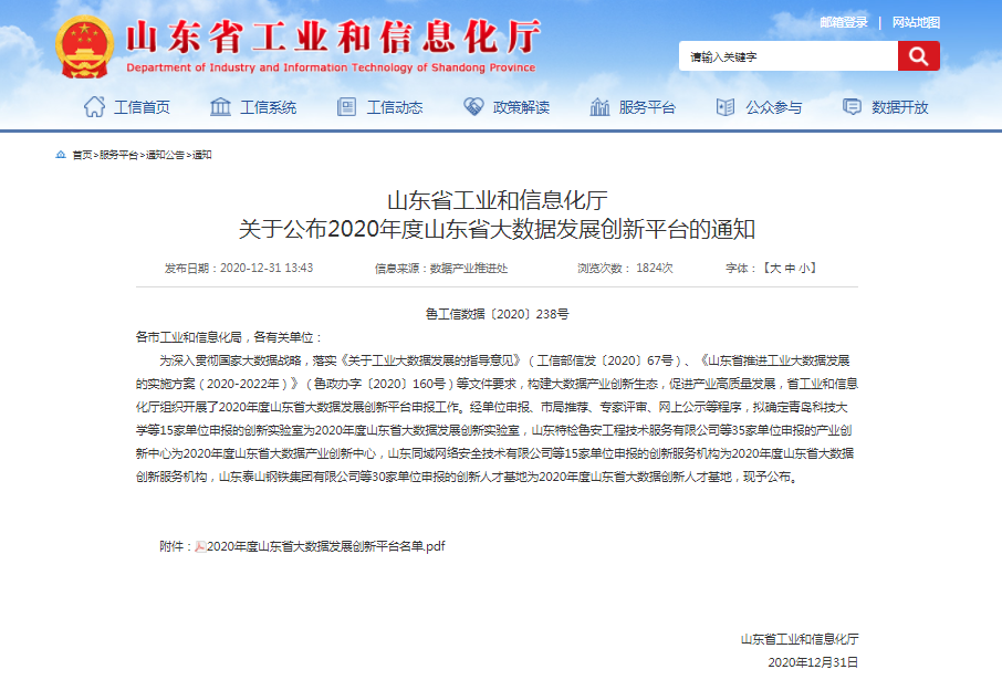 喜报！太阳集团tyc4633获批2020年度山东省大数据产业创新中心