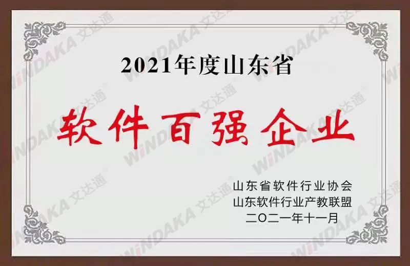 喜讯！太阳集团tyc4633荣登“2021年度山东省软件和信息技术服务业综合竞争力百强企业”榜单