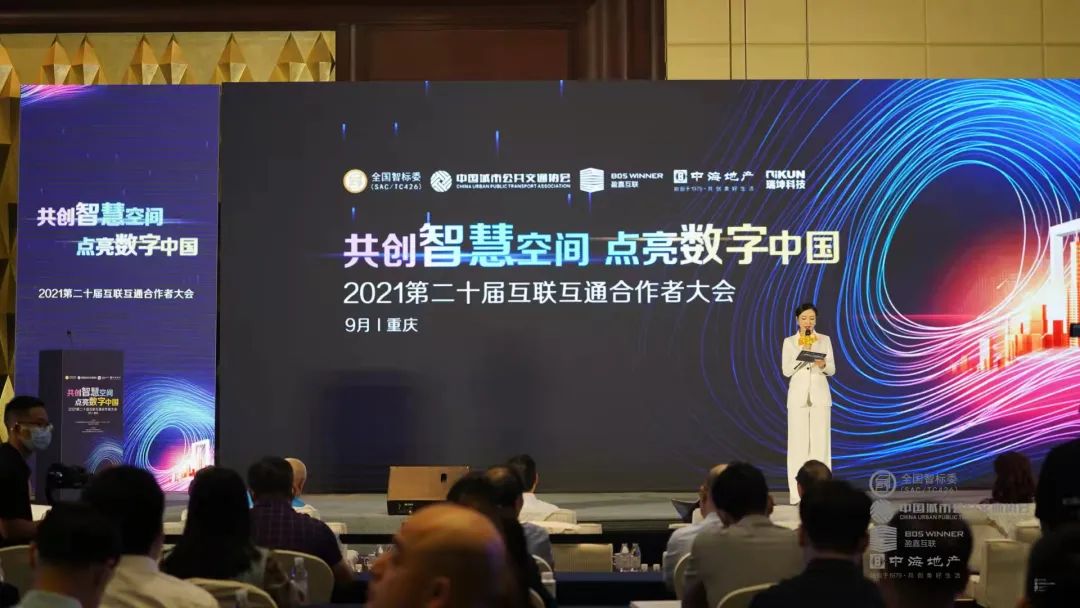 第二十届互联互通合作者大会成功举办，太阳集团tyc4633参编两项行业《建设指南》