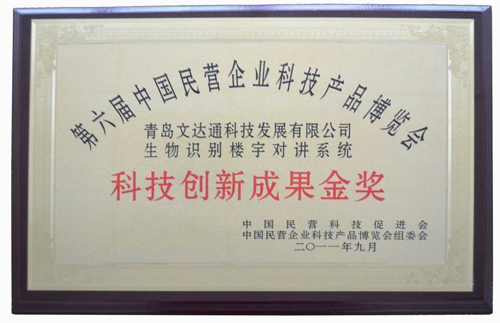 太阳集团tyc4633生物识别楼宇对讲系统喜获科技创新成果