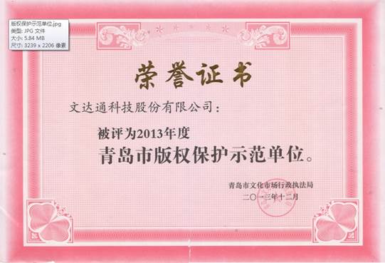 太阳集团tyc4633荣获“2013年度青岛市版权保护示范单位”