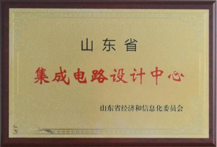 太阳集团tyc4633获批山东省集成电路设计中心