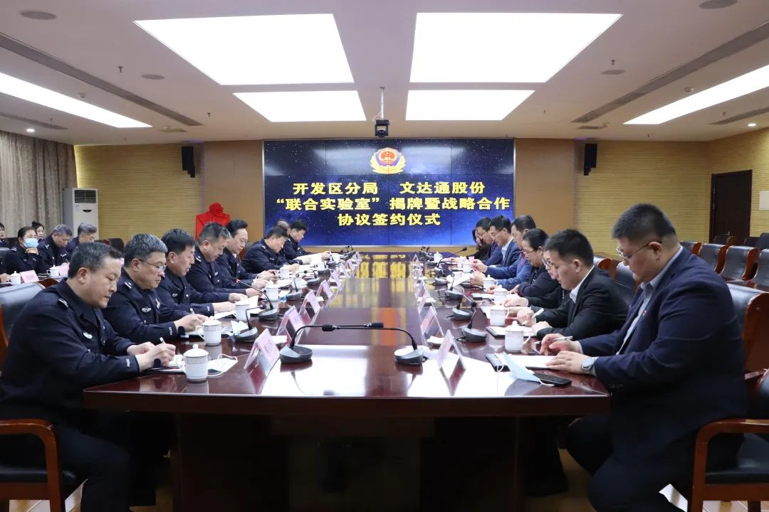 数智赋能新模式，警企合作新篇章丨青岛市公安局开发区分局—太阳集团tyc4633“联合实验室”揭牌成立