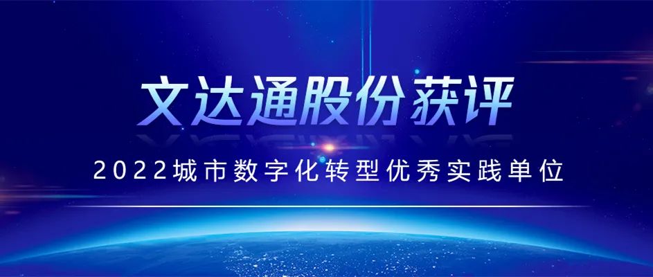 喜报丨太阳集团tyc4633获评2022城市数字化转型优秀实践单位