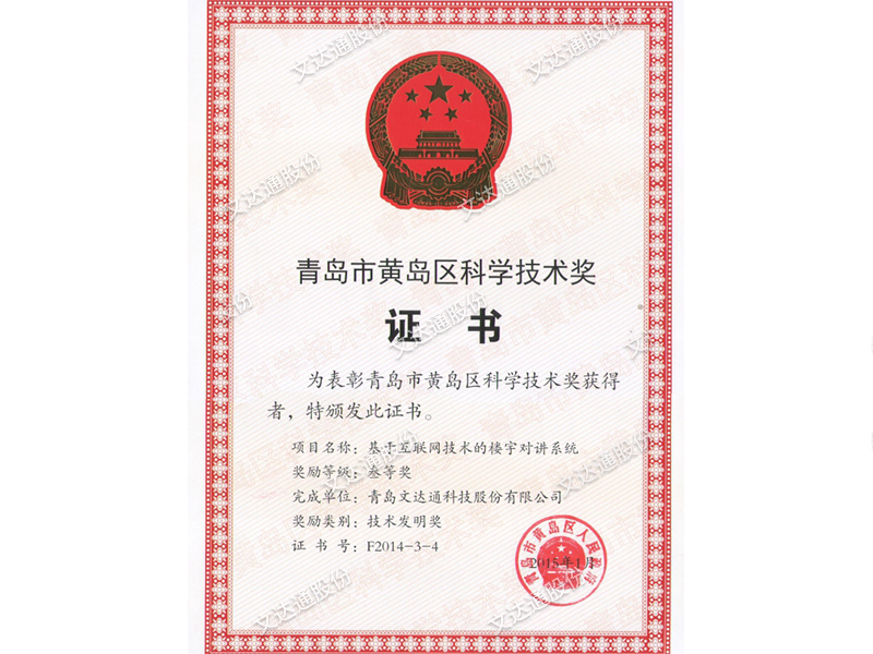 青岛市黄岛区科学技术奖