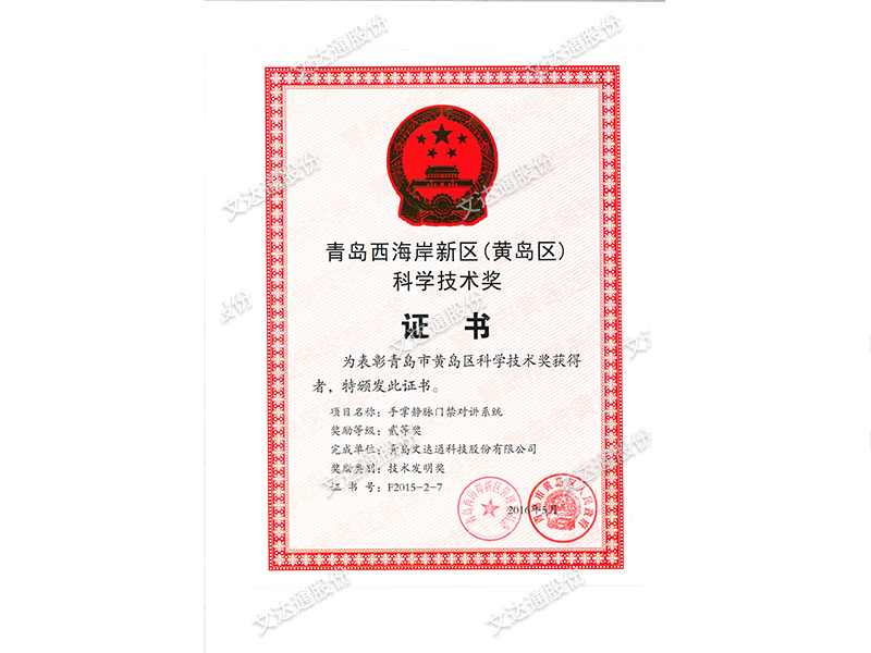 青岛市西海岸新区（黄岛区）科学技术奖