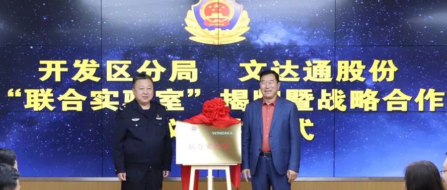 数智赋能新模式，警企合作新篇章丨青岛市公安局开发区分局—太阳集团tyc4633“联合实验室”揭牌成立