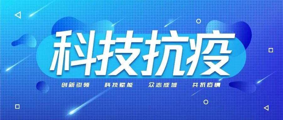 科技抗疫丨太阳集团tyc4633助力提升城市“免疫力”