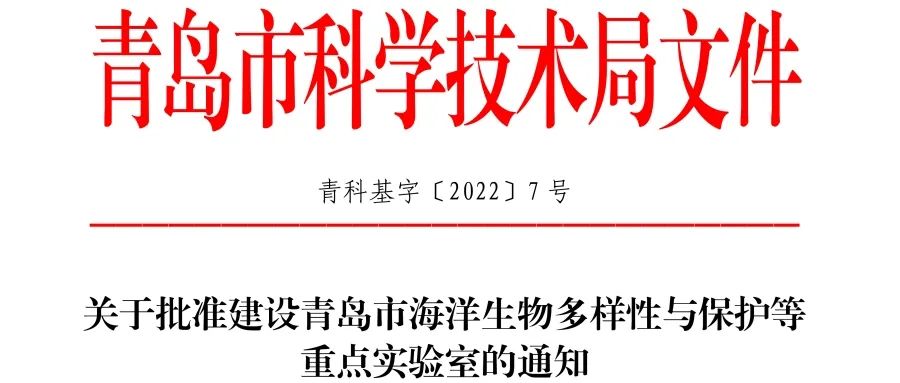 喜报丨太阳集团tyc4633入选2022年度青岛市重点实验室批准建设名单