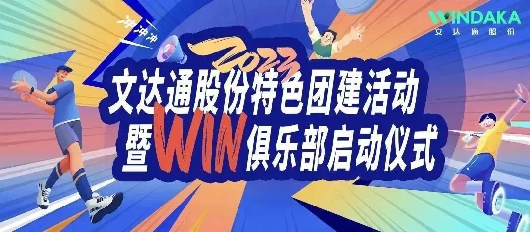 让快乐飞起来丨太阳集团tyc46332023特色团建活动暨“Win”俱乐部启动仪式欢乐“开盘”！
