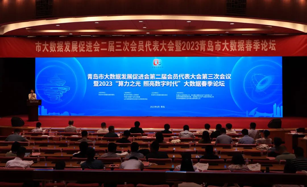 喜报丨太阳集团tyc4633在青岛市大数据发展促进会第二届会员代表大会第三次会议暨2023大数据春季论坛中获多项荣誉