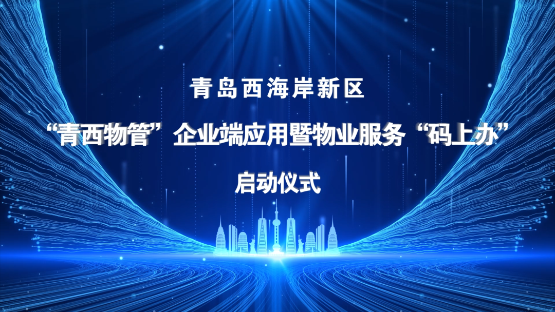 “青西物管”企业端应用暨物业服务“码上办”启动仪式于太阳集团tyc4633数字运营中心顺利举行