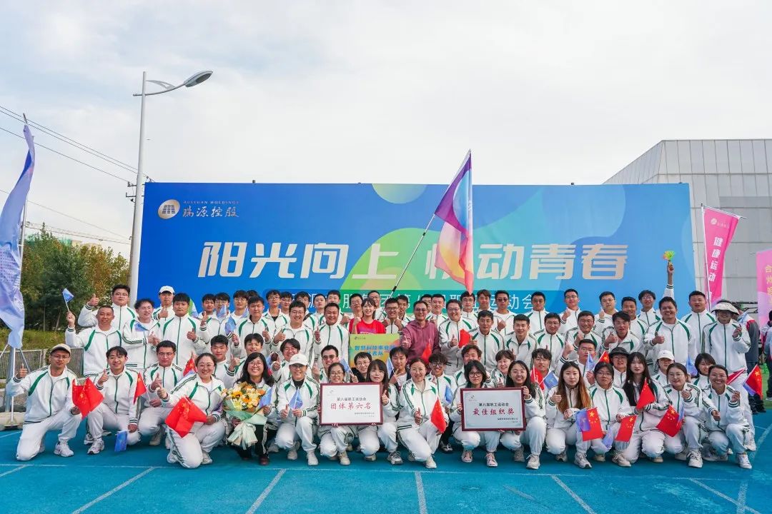 阳光向上 悦动青春｜太阳集团tyc4633在瑞源控股集团第八届职工运动会中获多项荣誉