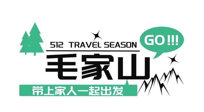 走进毛家山 感恩母亲节