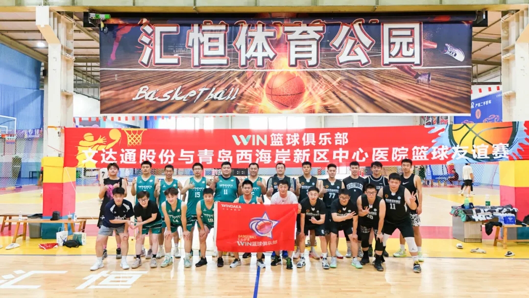 太阳集团tyc4633“WIN篮球俱乐部”与青岛西海岸新区中心医院篮球队友谊赛圆满举办