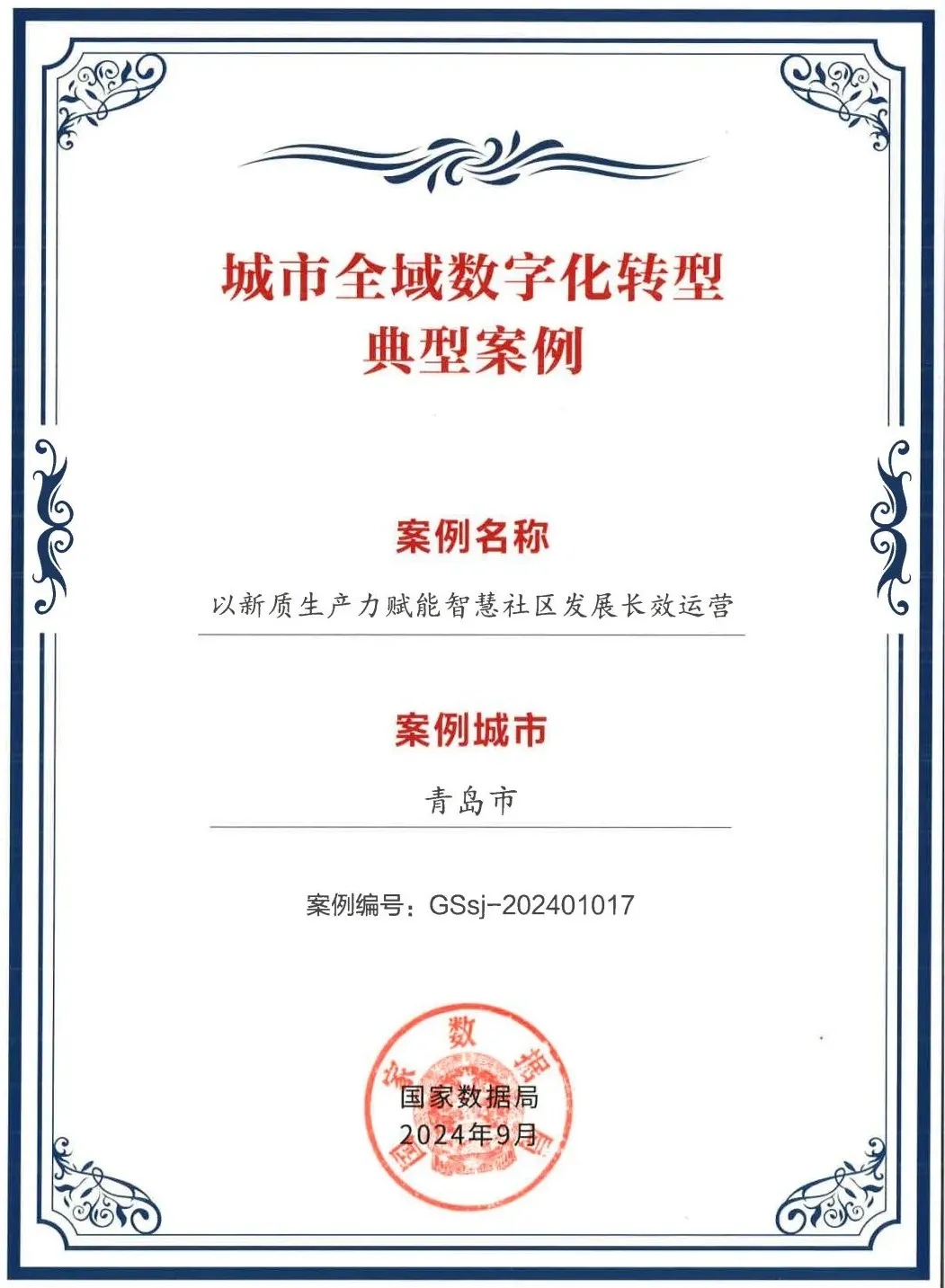 太阳集团tyc4633“以新质生产力赋能智慧社区发展长效运营”入选全国首批城市全域数字化转型典型案例