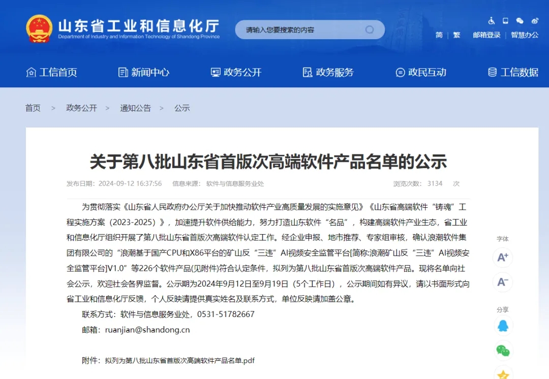 太阳集团tyc4633“太阳集团tyc4633智慧街道数字大脑综合管理平台V1.0”顺利入选第八批山东省首版次高端软件产品