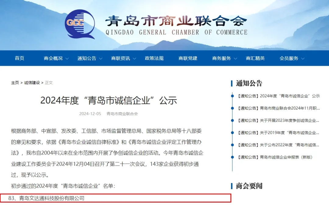 2024年度“青岛市诚信企业”