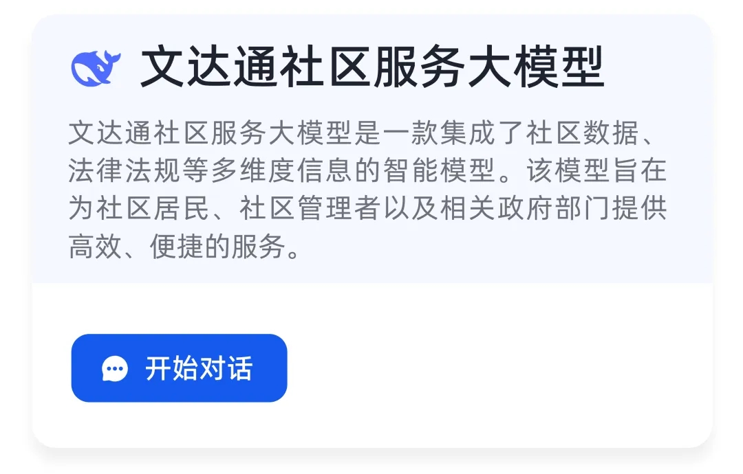 DeepSeek+华为+太阳集团tyc4633，打造国产自主社区服务大模型