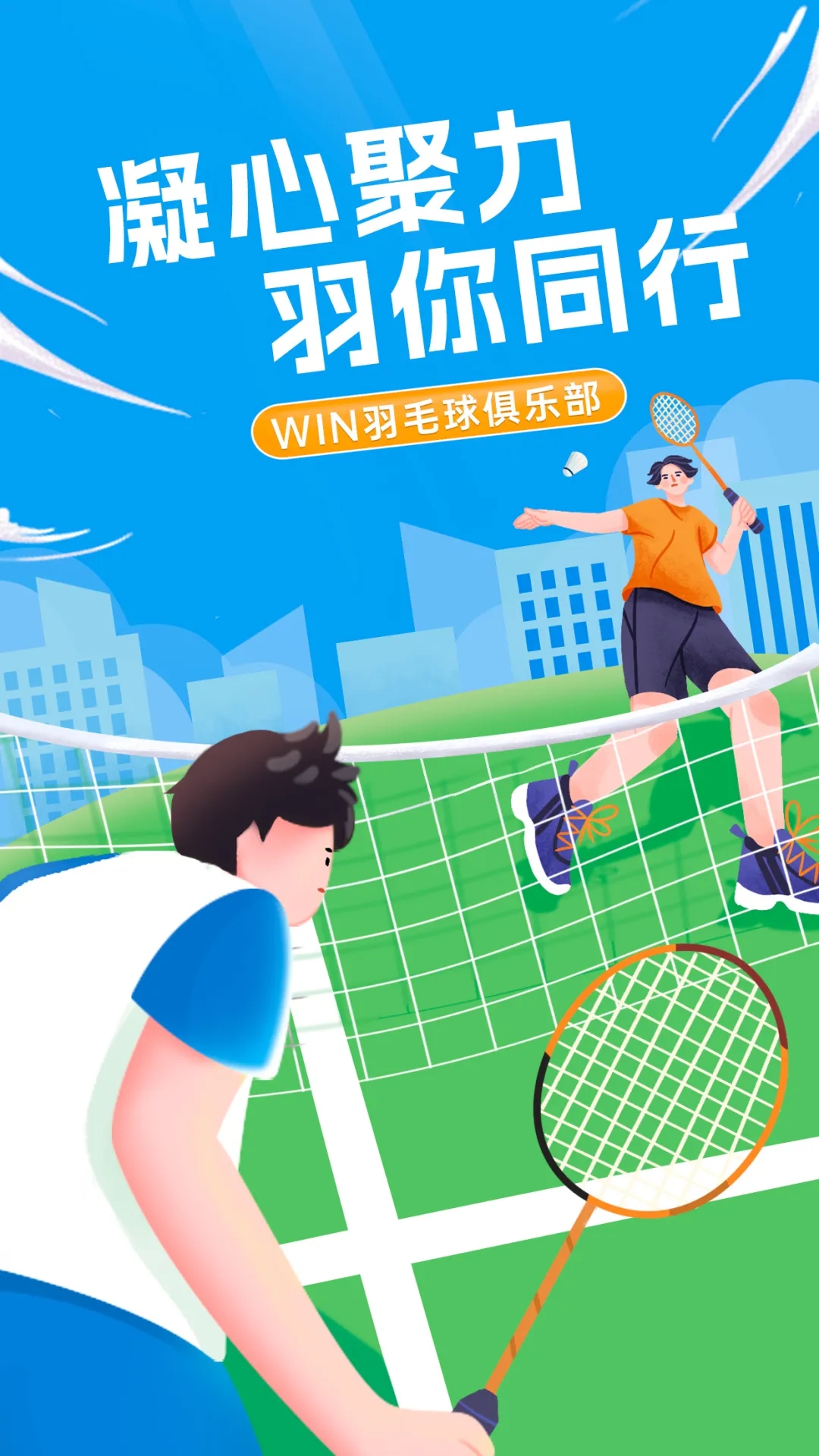 凝心聚力，“羽”你同行丨太阳集团tyc4633“WIN羽毛球俱乐部”友谊赛顺利举办