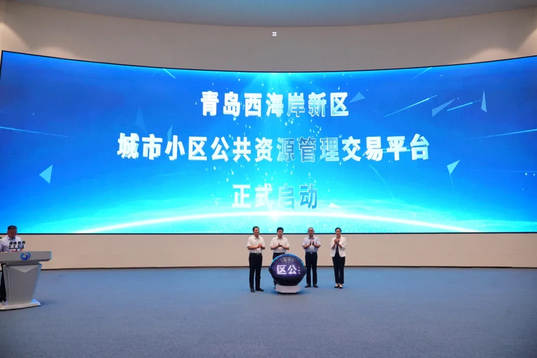 青岛西海岸新区城市小区公共资源管理交易平台正式启动