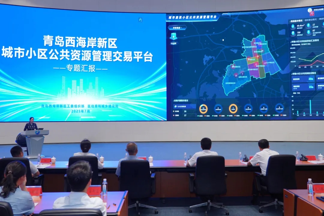 青岛西海岸新区城市小区公共资源管理交易平台正式启动